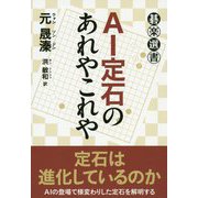 AI定石のあれやこれや（碁楽選書） [単行本]
