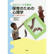 エピソードで学ぶ保育のための心理学-子ども理解のまなざし [単行本]