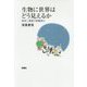 生物に世界はどう見えるか-感覚と意識の階層進化 [単行本]
