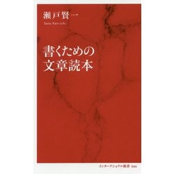 ヨドバシ.com - 書くための文章読本 [新書] 通販【全品無料配達】