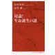 対論！ 生命誕生の謎 [新書]
