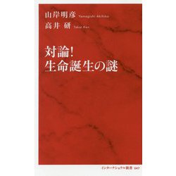 対論！ 生命誕生の謎 [新書]