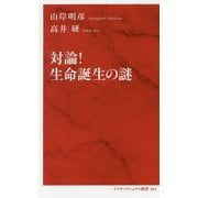 対論！ 生命誕生の謎 [新書]