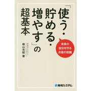 未来の自分を守るお金の知識「使う・貯める・増やす」の超基本 [単行本]