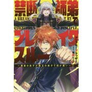 禁断師弟でブレイクスルー～勇者の息子が魔王の弟子で何が悪い～（アース・スター ノベル） [単行本]