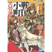 戦国小町苦労譚〈12〉哀惜の刻（アース・スターノベル） [単行本]