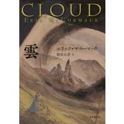 雲（海外文学セレクション） [単行本]