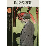 四つの凶器（創元推理文庫） [文庫]