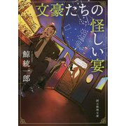 文豪たちの怪しい宴（創元推理文庫） [文庫]