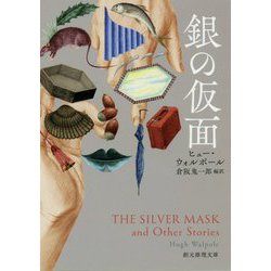 銀の仮面（創元推理文庫） [文庫]