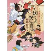 妖たちの祝いの品は-妖怪の子預かります9（創元推理文庫） [文庫]