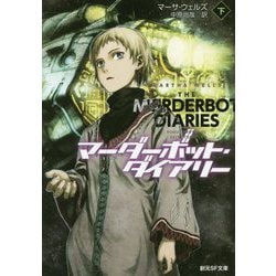 マーダーボット・ダイアリー 下（創元SF文庫） [文庫]