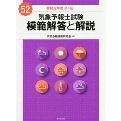 ヨドバシ.com - 気象予報士試験 模範解答と解説 52回 令和元年度第1回