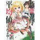 私、能力は平均値でって言ったよね！ リリィのキセキ （アース・スター ノベル-私、能力は平均値でって言ったよね！） [単行本]
