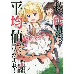 私、能力は平均値でって言ったよね！ リリィのキセキ （アース・スター ノベル-私、能力は平均値でって言ったよね！） [単行本]