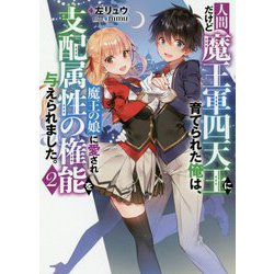 人間だけど魔王軍四天王に育てられた俺は、魔王の娘に愛され支配属性の権能を与えられました。<2> [単行本]