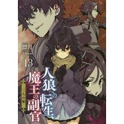 人狼への転生、魔王の副官<13>（アース・スター ノベル） [単行本]