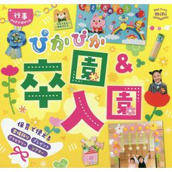 ぴかぴか卒園＆入園（Potブックスmini行事アイデアぽけっと） [単行本]