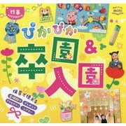 ぴかぴか卒園＆入園（Potブックスmini行事アイデアぽけっと） [単行本]