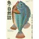 魚の自然誌-光で交信する魚、狩りと体色変化、フグ毒とゾンビ伝説 [単行本]