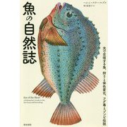 魚の自然誌-光で交信する魚、狩りと体色変化、フグ毒とゾンビ伝説 [単行本]