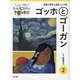 ジュニア版もっと知りたい世界の美術 2 ゴッホとゴーガン [単行本]