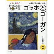 ジュニア版もっと知りたい世界の美術 2 ゴッホとゴーガン [単行本]