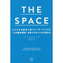 THE SPACE ビジネスを成功に導くリーダーシップは「心の置き場所」を見つけることから始まる [単行本]