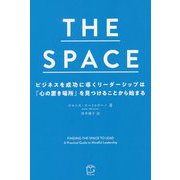 THE SPACE ビジネスを成功に導くリーダーシップは「心の置き場所」を見つけることから始まる [単行本]