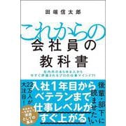 これからの会社員の教科書 [単行本]
