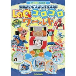 ヨドバシ Com Laqコロコロワールド コロがせ とばせ はしらせろ Laq神業スペシャル 単行本 通販 全品無料配達