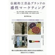 伝統的工芸品ブランドの感性マーケティング―富山・能作の鋳物、京都・吉岡甚商店の京鹿の子絞、京都・とみや織物の西陣織、広島・白鳳堂の化粧筆 [単行本]