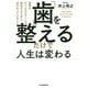 「歯」を整えるだけで人生は変わる-世界のビジネスエリートが成功するために必ずやっていること [単行本]
