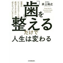「歯」を整えるだけで人生は変わる-世界のビジネスエリートが成功するために必ずやっていること [単行本]