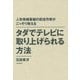 人気情報番組の放送作家がこっそり教える タダでテレビに取り上げられる方法 [単行本]