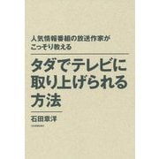 人気情報番組の放送作家がこっそり教える タダでテレビに取り上げられる方法 [単行本]
