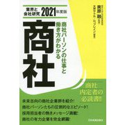 業界と会社研究 2021年度版 商社 [単行本]