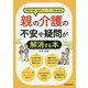 親の介護の不安や疑問が解消する本 [単行本]