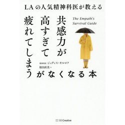 LAの人気精神科医が教える共感力が高すぎて疲れてしまうがなくなる本 [単行本]
