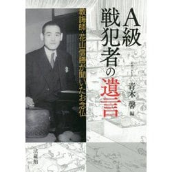 A級戦犯者の遺言-教誨師 花山信勝が聞いたお念仏 [単行本]