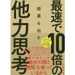 最速で10倍の結果を出す他力思考 [ムックその他]