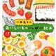 小西英子のおいしいものいっぱい絵本セット（4冊）（幼児絵本シリーズ） [絵本]
