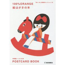 100％ORANGE 絵はがきの本-「母の友」表紙絵セレクション20（福音館の単行本） [絵本]