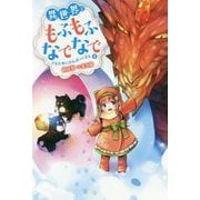 異世界でもふもふなでなでするためにがんばってます。〈8〉（Mノベルスf） [単行本]