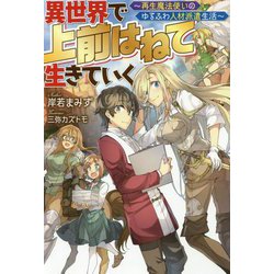 異世界で上前はねて生きていく―再生魔法使いのゆるふわ人材派遣生活（Mノベルス） [単行本]
