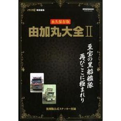 トラックスピリッツ特別編集 由加丸大全 vol.2 [ムックその他]