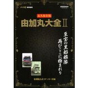トラックスピリッツ特別編集 由加丸大全 vol.2 [ムックその他]