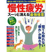 慢性疲労がスーッと消える最強極意（マキノ出版ムック） [ムックその他]