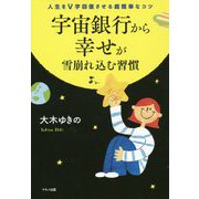 宇宙銀行から幸せが雪崩れ込む習慣 [単行本]