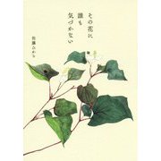 その花に誰も気づかない [単行本]